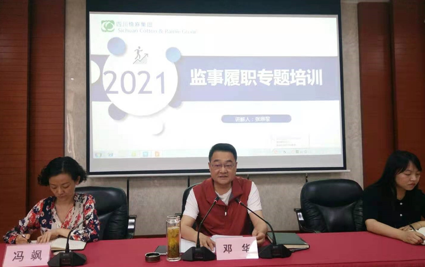 省棉麻集團(tuán)舉辦監(jiān)事履職專(zhuān)題培訓(xùn)班